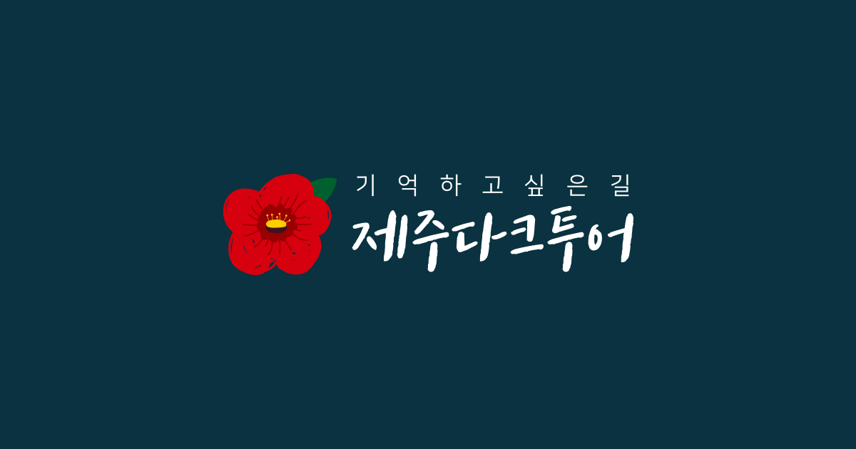 사)제주다크투어 홈 - (사)제주다크투어