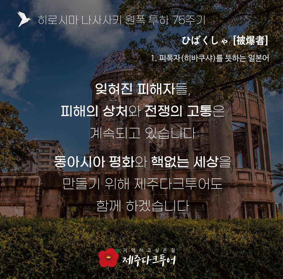 히로시마, 나가사키 원자폭탄 피해자들을 기억하고 행동합니다