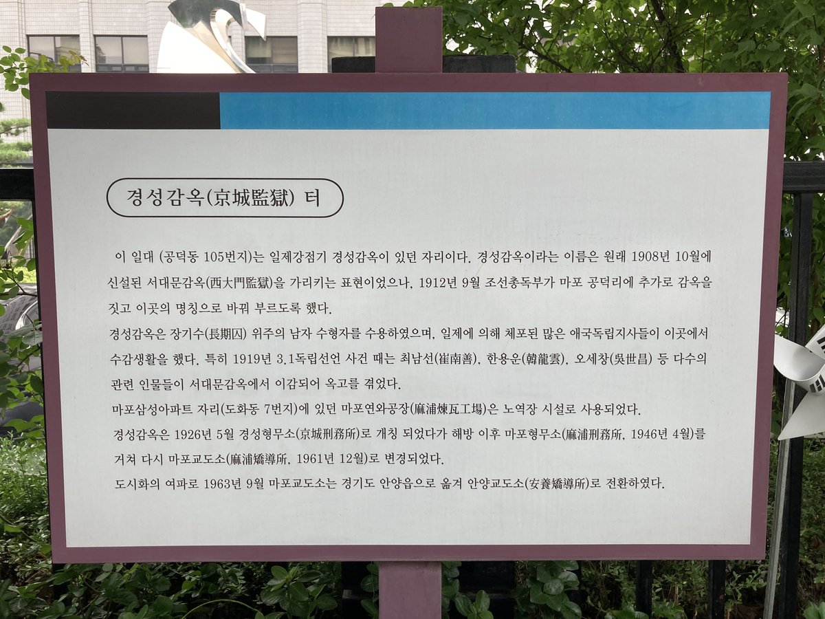 마포형무소 정문 옆에 조성된 '경성감옥 터' 안내판. 기존 표석 옆에 설치되어 있었습니다.