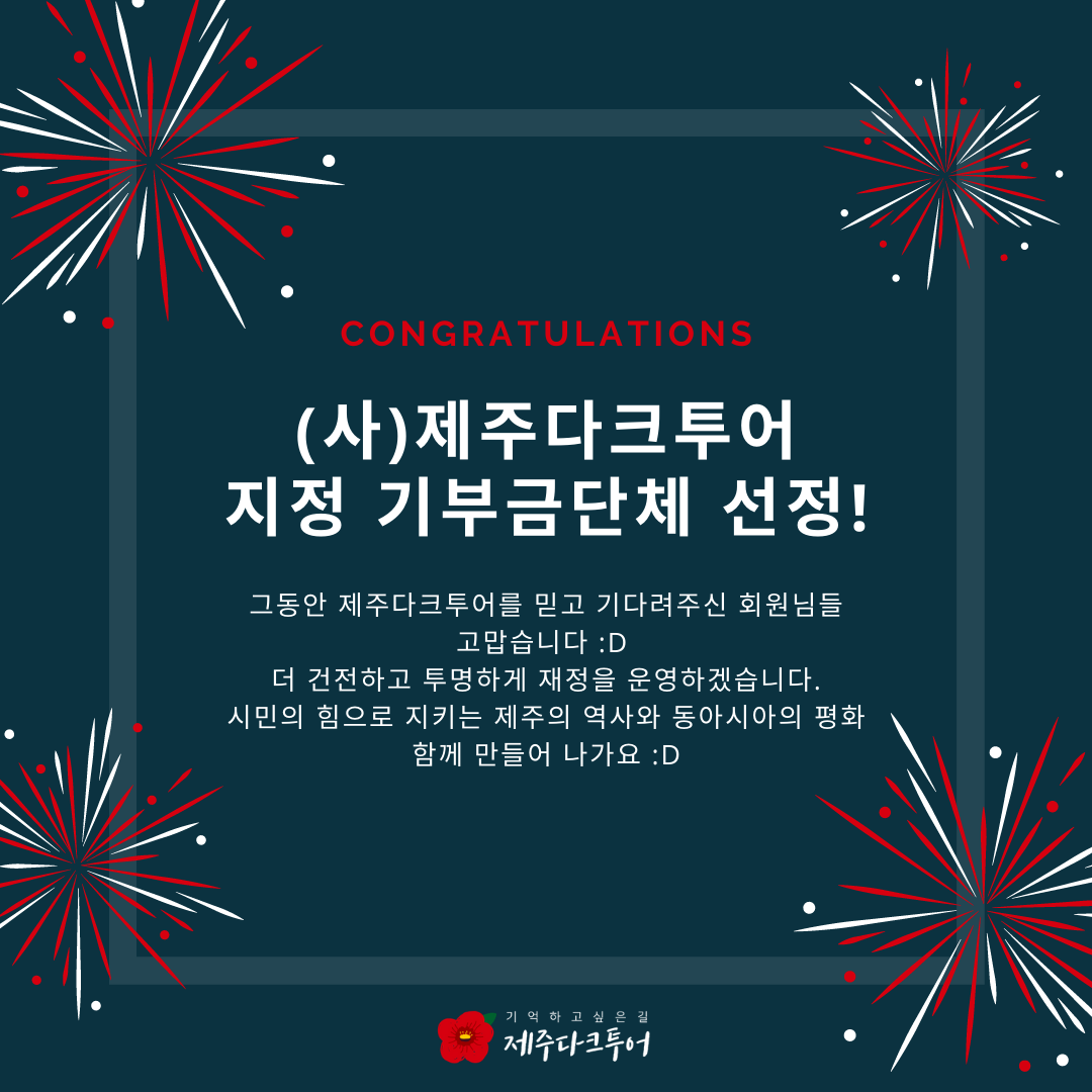 (사)제주다크투어 지정 기부금단체 선정