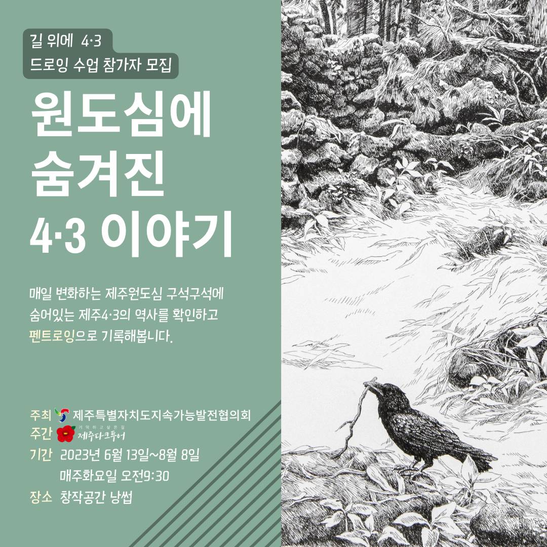 2023.06. 길위의 4·3 드로잉 수업 웹자보