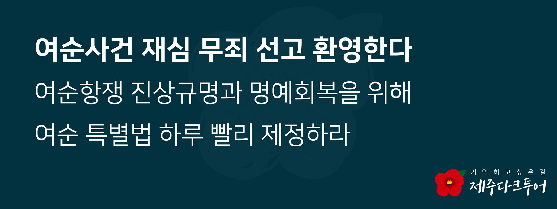 여순항쟁의 진상규명과 명예회복을 위해 여순 특별법은 하루 빨리 제정되어야 합니다