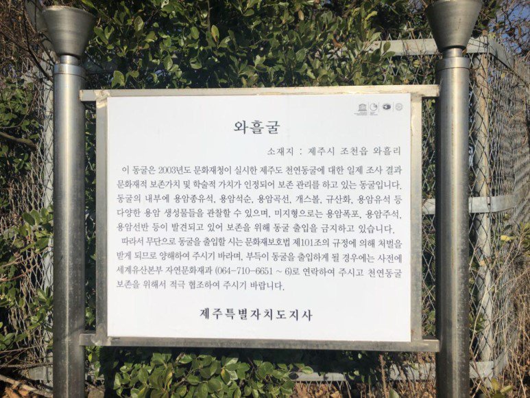 와흘굴 앞 표지판. 4·3에 대한 설명은 없습니다.