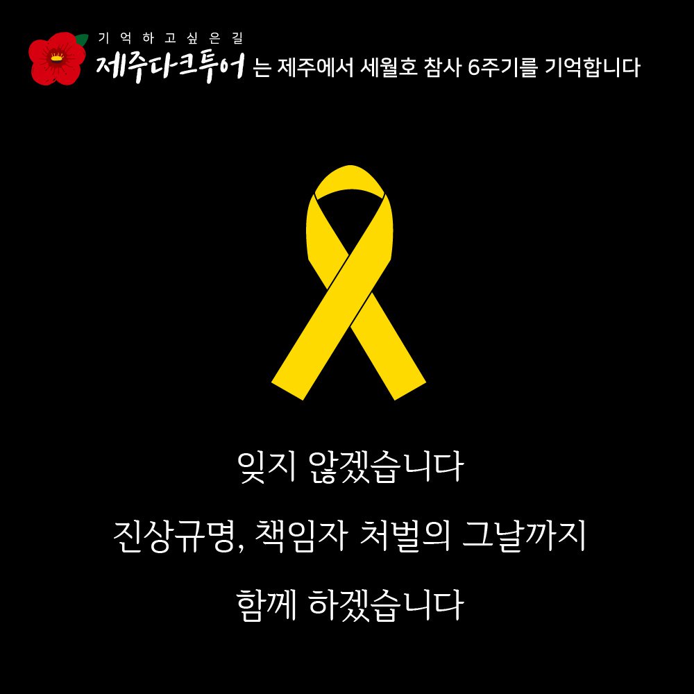 세월호 기억 추모 웹자보