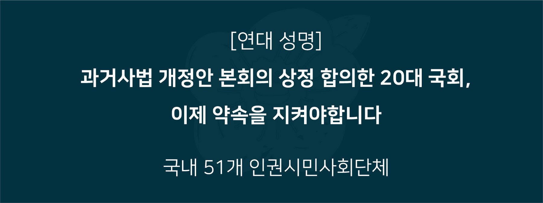 20대 국회는 여야가 합의한대로 하루 빨리 과거사법 개정안을 본회의에 상정시켜야 합니다