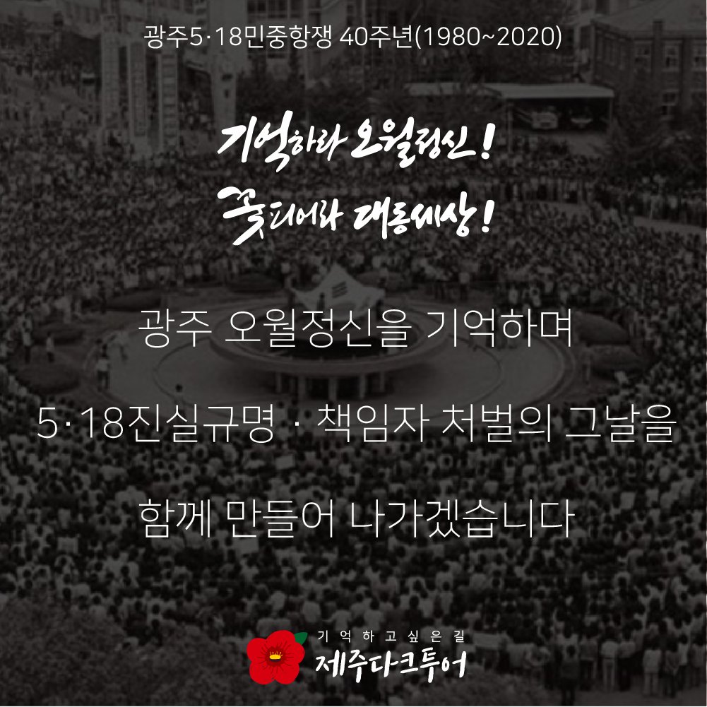 5·18 40주년을 맞아 광주의 오월정신을기억하며 진상규명, 책임자 처벌의 그 날을 함께 만들어 나가겠습니다