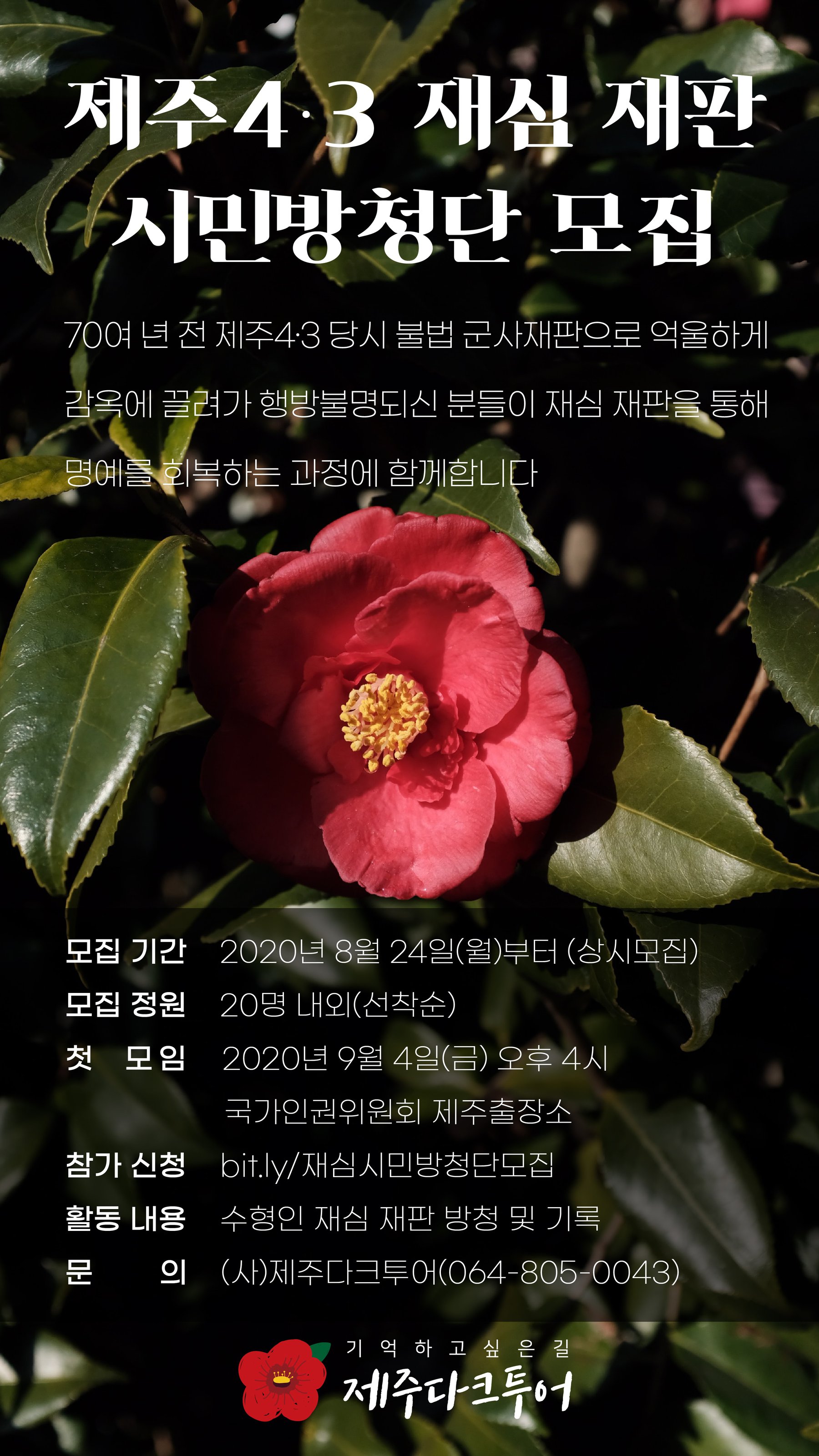 제주4.3재심(청구) 재판 시민방청단을 모집하는 웹자보입니다.