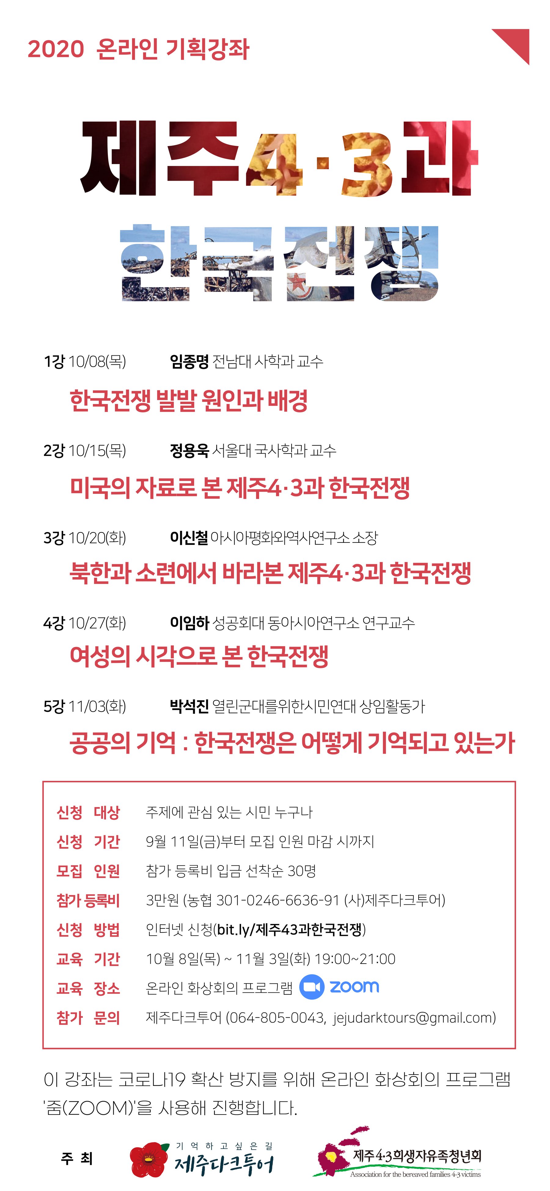 <제주4·3과 한국전쟁> 온라인 기획강좌 웹자보입니다.