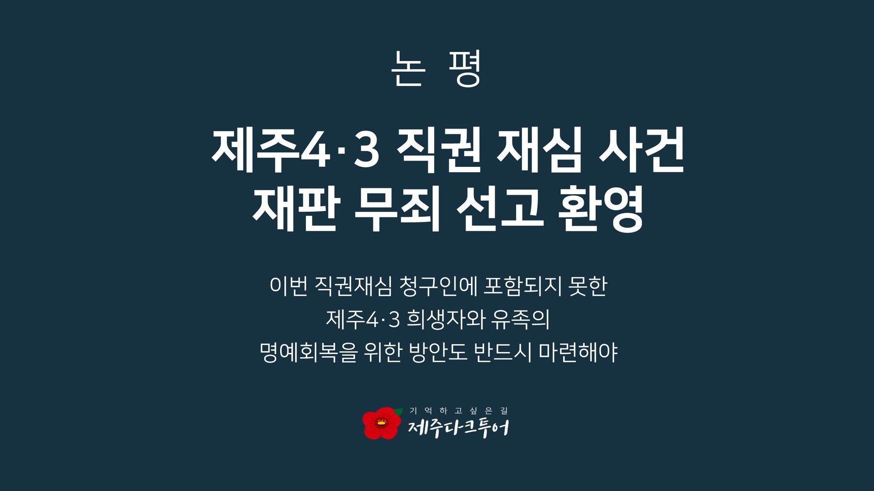 제주4·3 직권 재심 사건 재판 무죄 선고 환영 논평 발표, 2022년 3월 29일, 제주다크투어