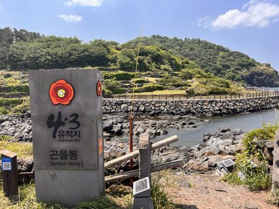 곤을동 입구(2022.05.05)