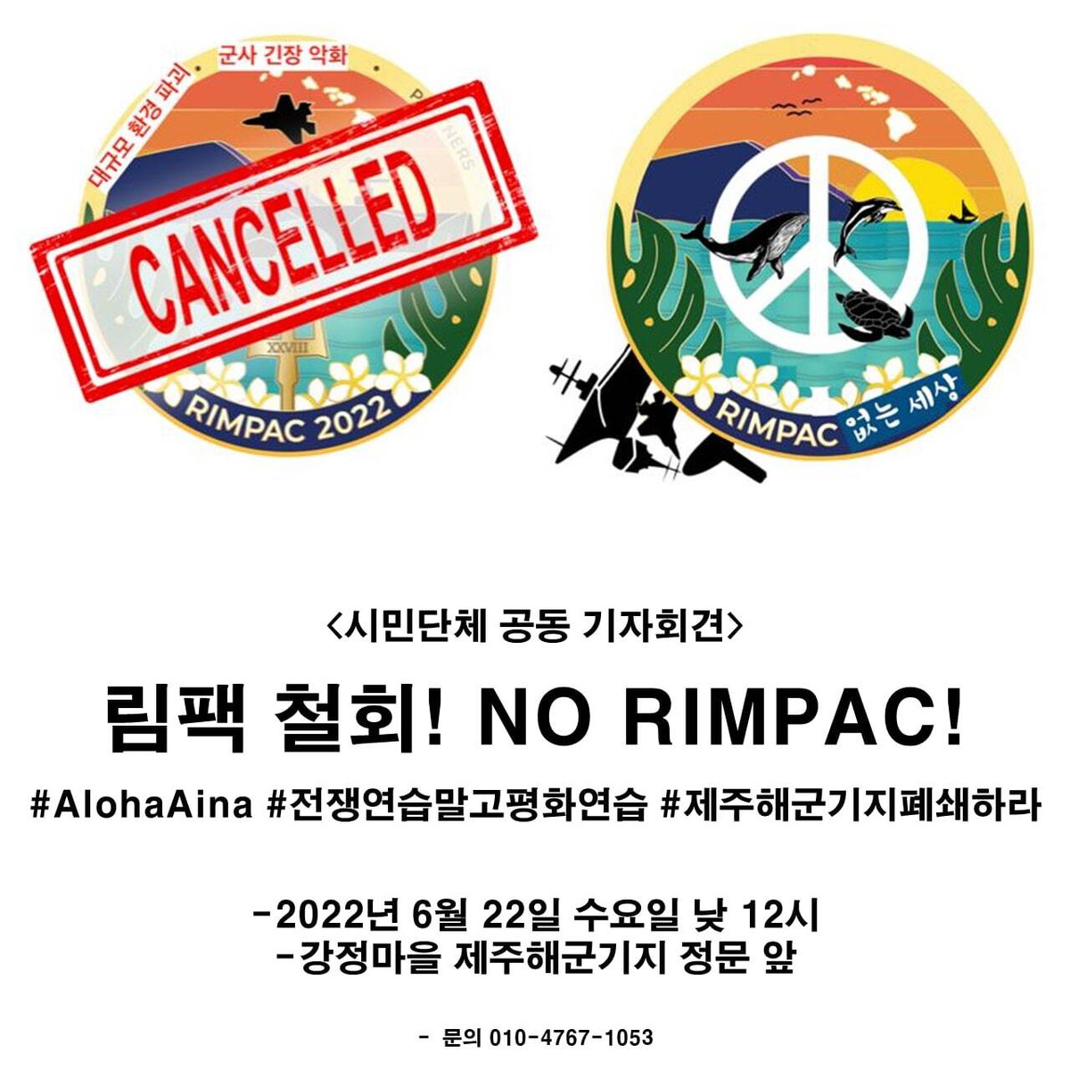 2022.06.22. 림팩 철회! No RIMPAC! #전쟁연습말고평화연습 #제주해군기지폐쇄하라