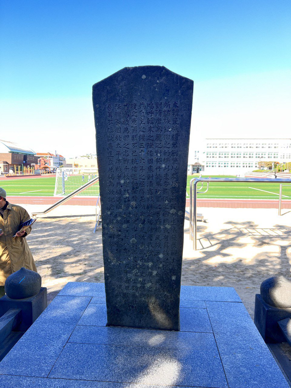 대정초등학교 내부에 있는 '대한민족해방기념비'의 뒷면(2022.10.12 촬영)