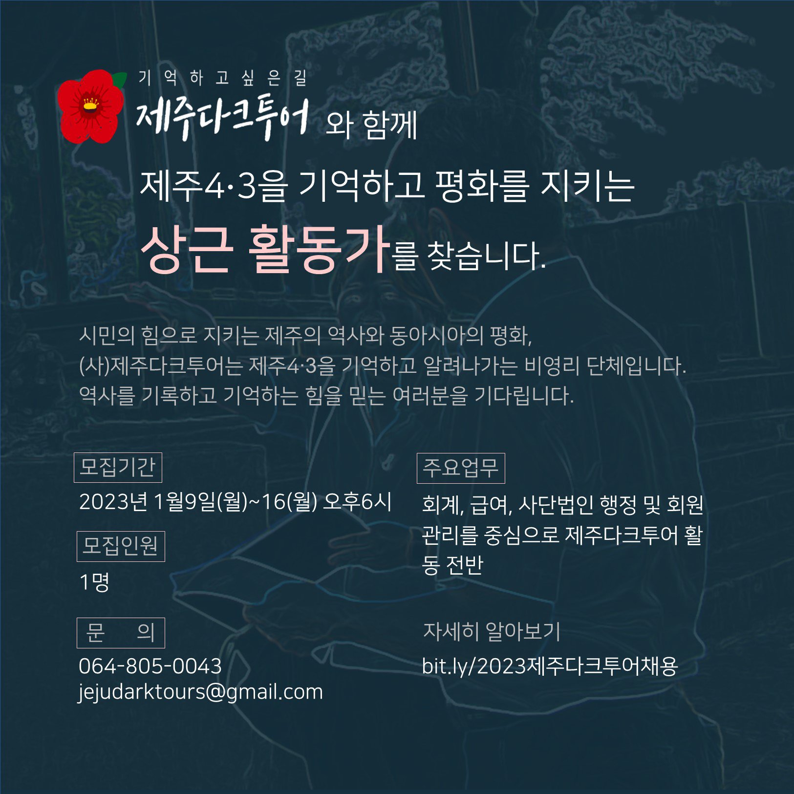 제주다크투어와 함께 할 상근활동가를 찾습니다.