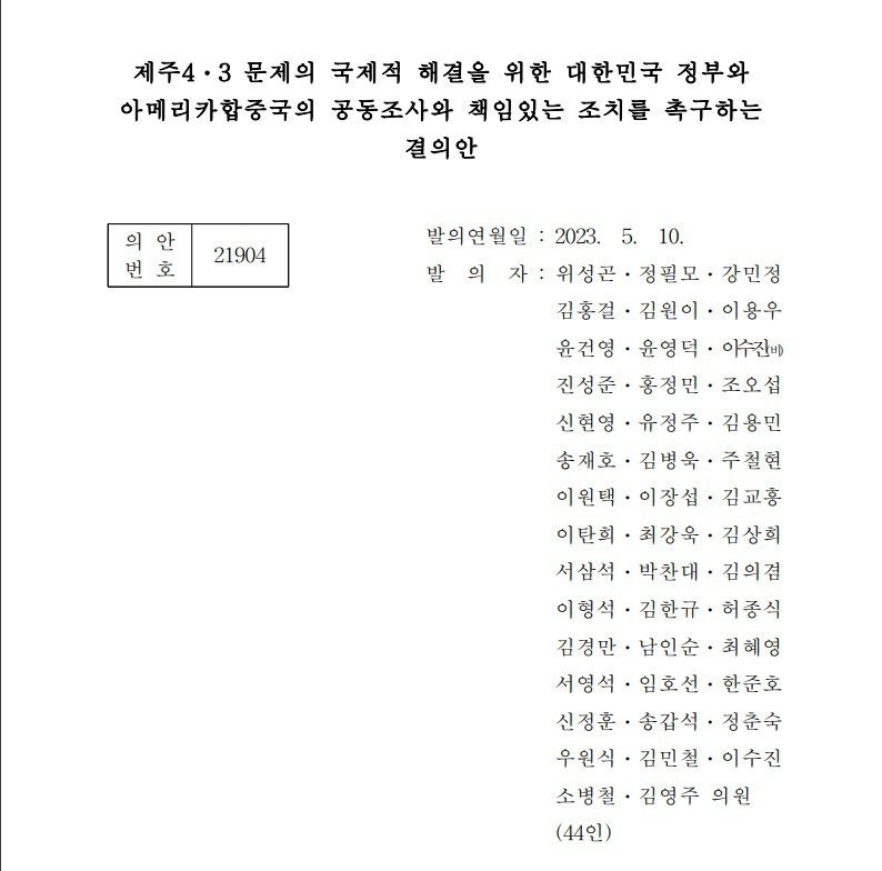 제주4ㆍ3 문제의 국제적 해결을 위한 대한민국 정부와 아메리카합중국의 공동조사와 책임있는 조치를 촉구하는 결의안 표지