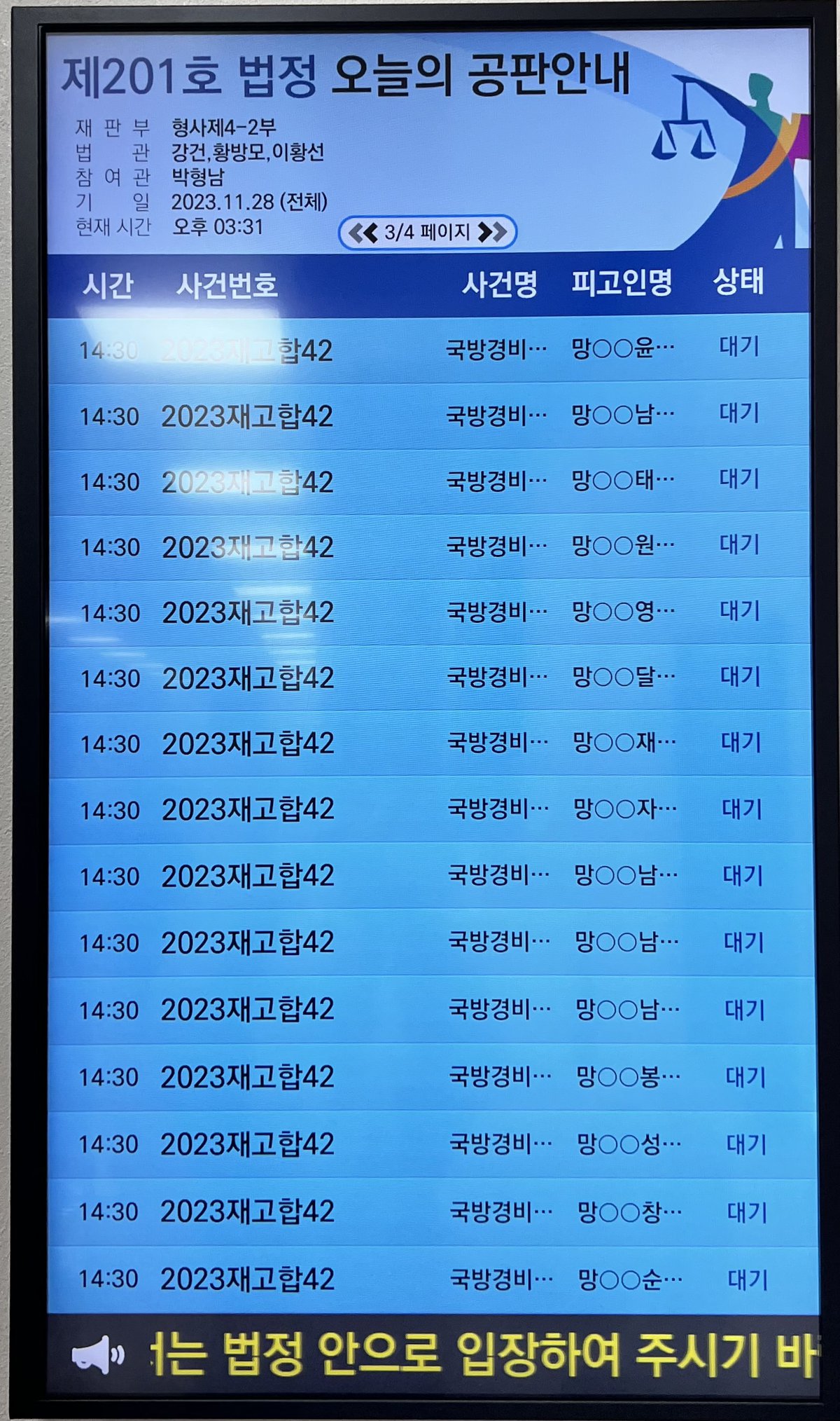 2023.11.28. 제43차 직권재심 재판 공판안내