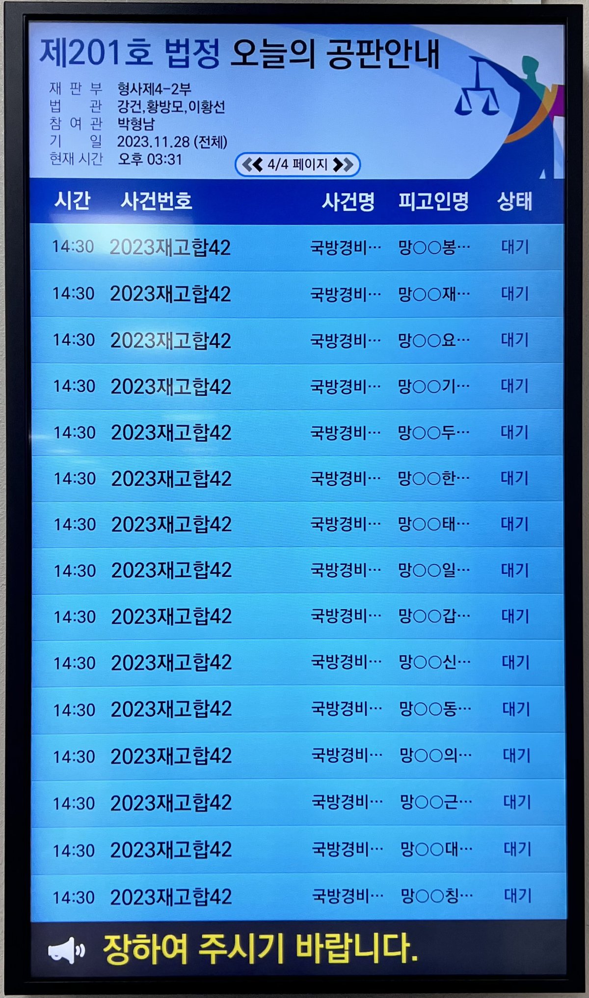 2023.11.28. 제43차 직권재심 재판 공판안내