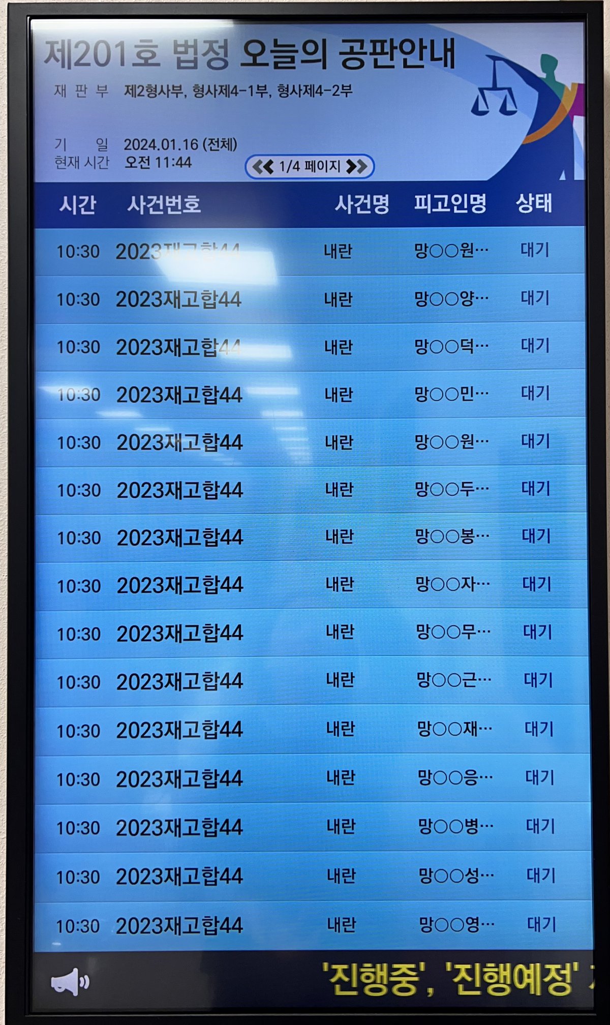 2024.01.16. 제44차 직권재심 재판 공판안내