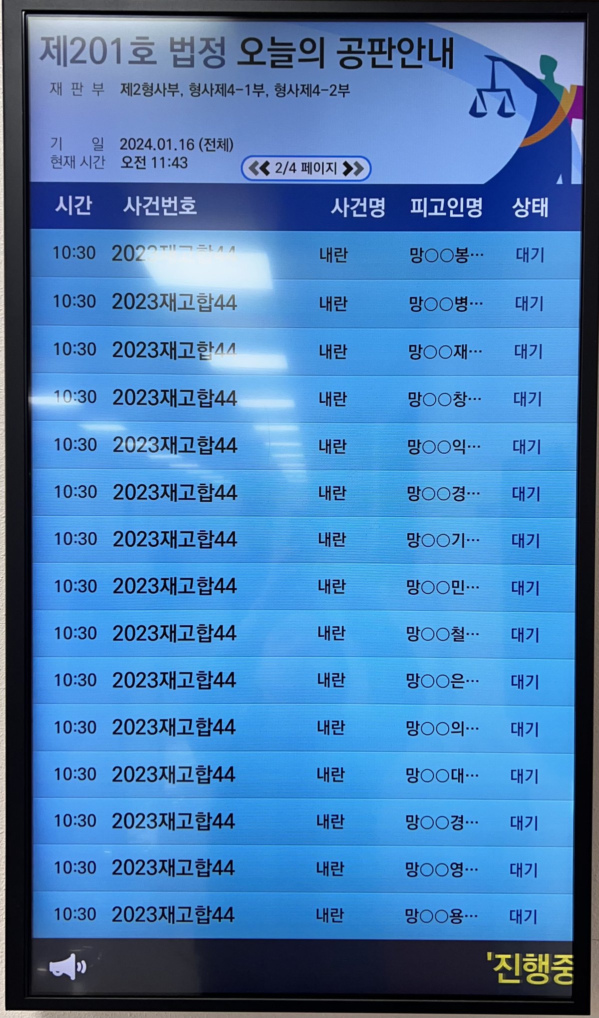 2024.01.16. 제44차 직권재심 재판 공판안내