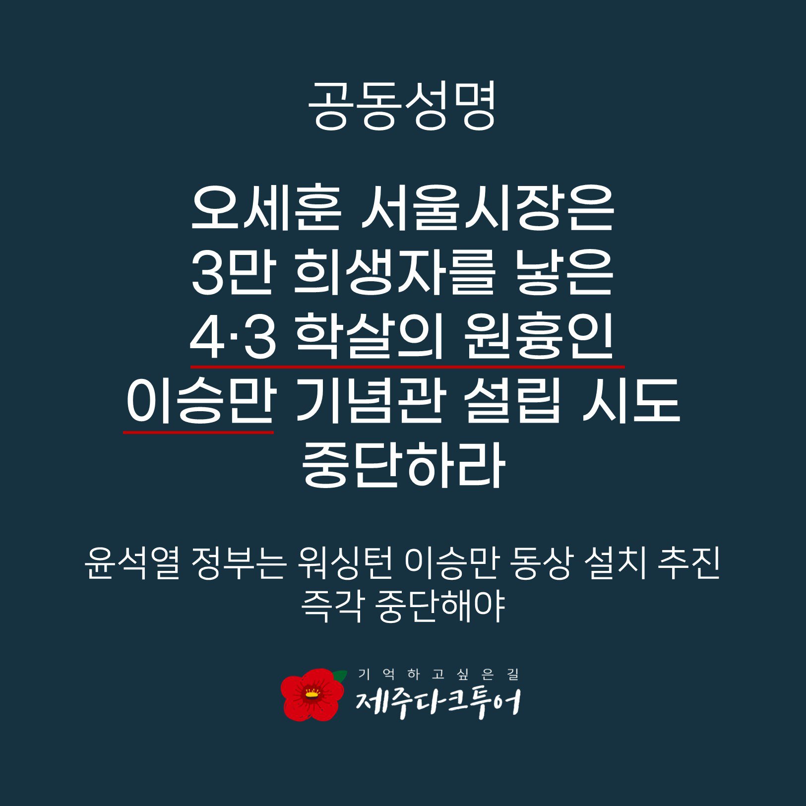 공동성명, 오세훈 서울시장 이승만 기념관 설립 중단해야