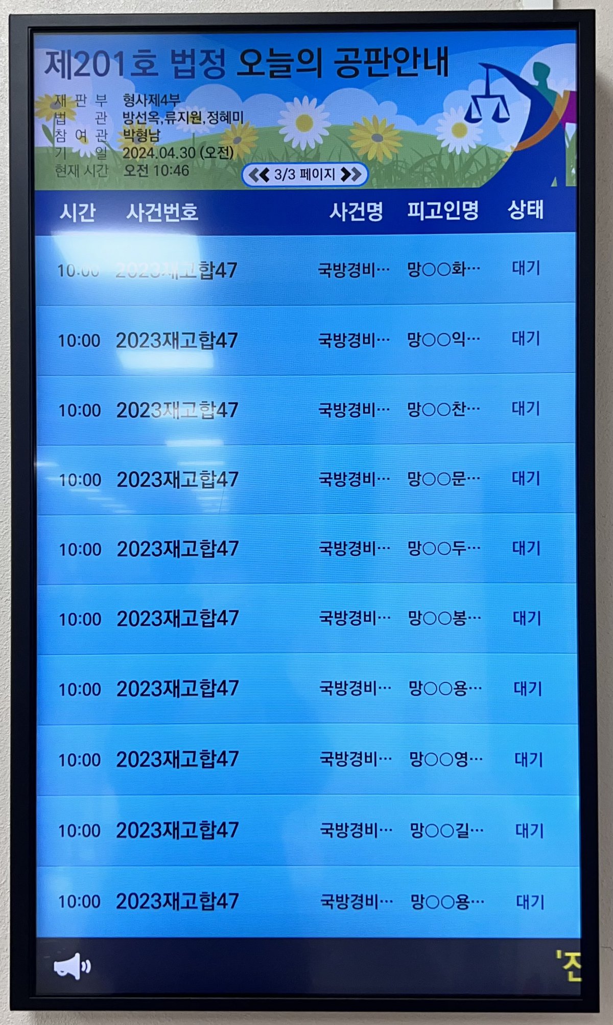 2024.04.30.  제46차 군사재판 직권재심 재판 공판안내