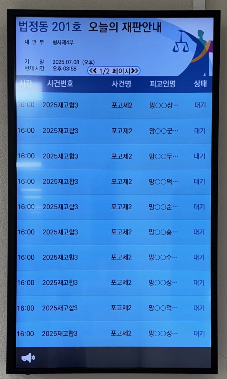 2025.7.8. 제24차 일반재판 직권재심 공판안내