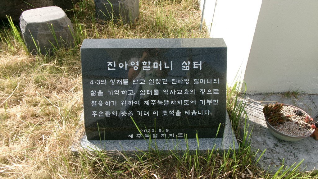 2025.08.28. 진아영할머니삶터 기부채납표석. 청년지도력 소통과대안 제공.