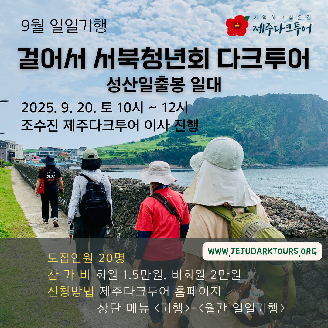 [9월 일일기행] 걸어서 서북청년회 다크투어