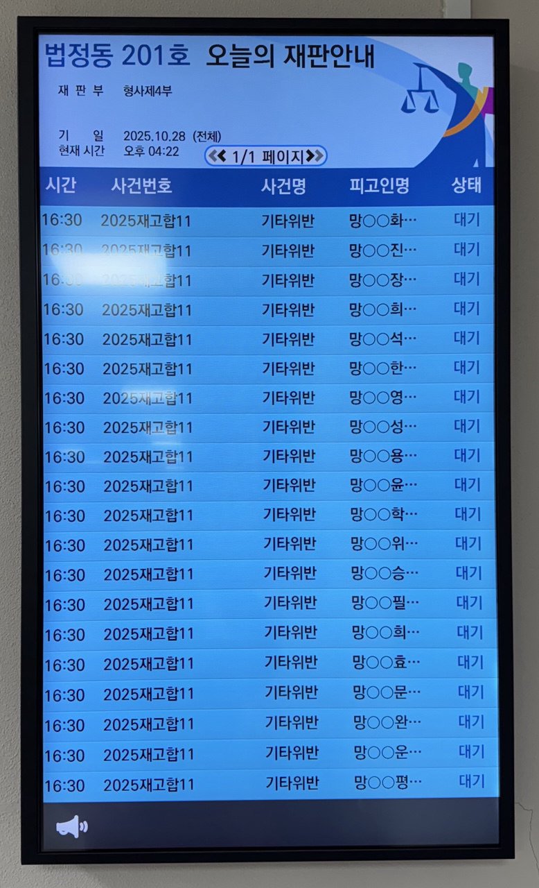제29차 일반재판 재심재판 공판안내