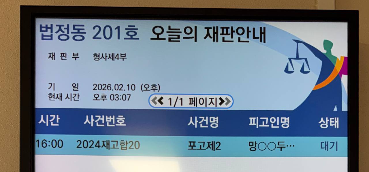 2026.02.10.  제주4·3희생자 청구재심 재판 공판안내