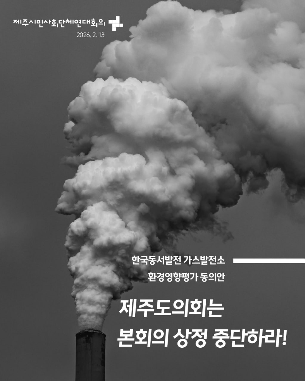 [공동성명] 제주도의회는 한국동서발전 가스발전소 환경영향평가 동의안 본회의 상정을 즉각 중단하라!