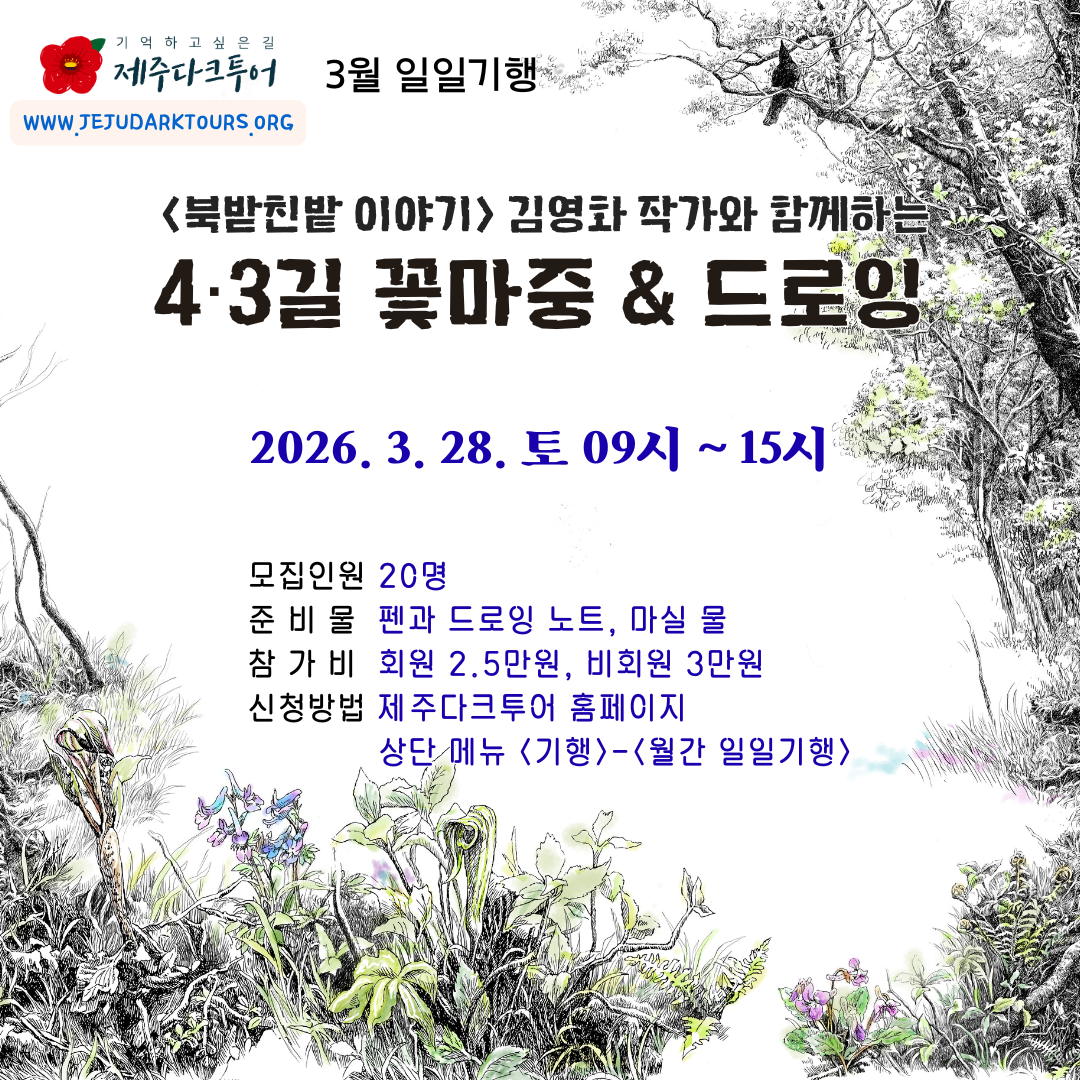 3월 일일기행 <북받친밭 이야기> 김영화 작가와 함께하는 4·3길 꽃마중 & 드로잉