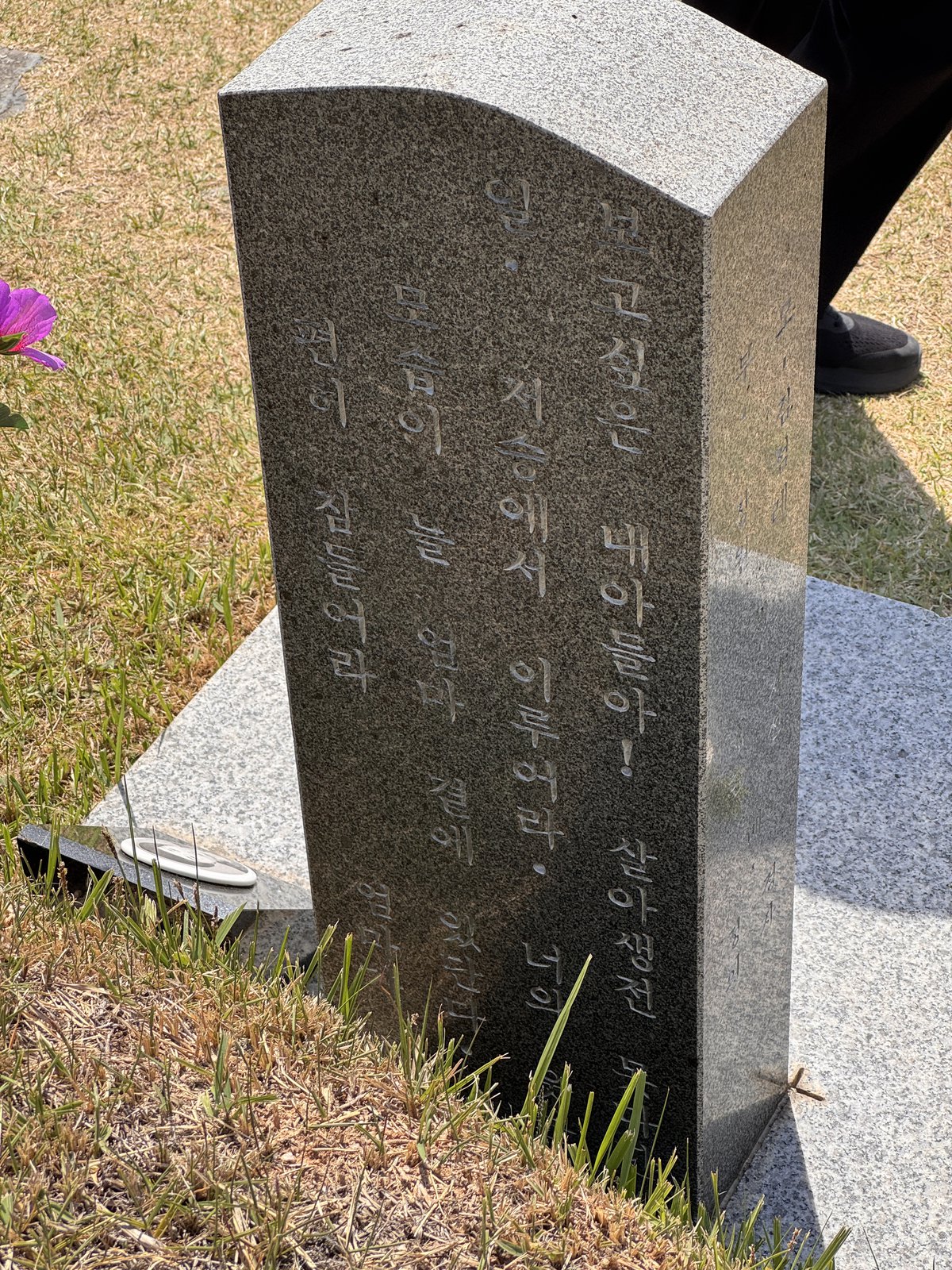 어느 민주열사 묘비의 뒷편,글귀(2026.5.17. 촬영)