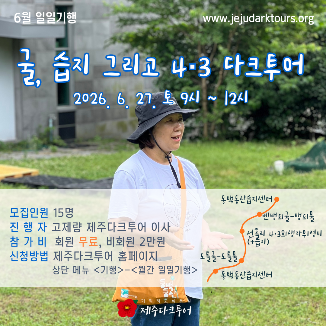 6월 일일기행 굴, 습지 그리고 4.3 다크투어