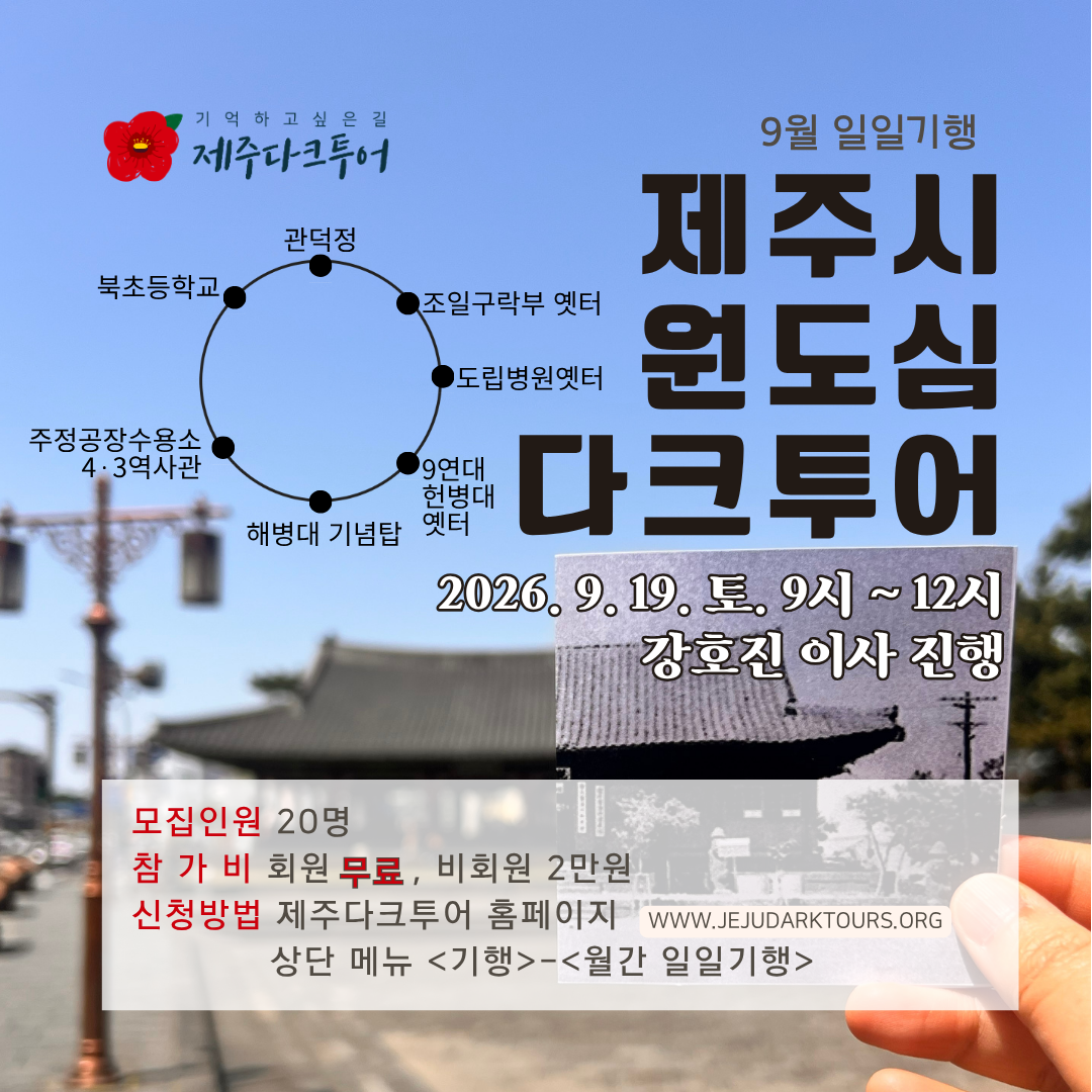 웹자보, 펜으로 잇는 기억전_길 위의 4·3 ‘성산리 4·3 이야기’