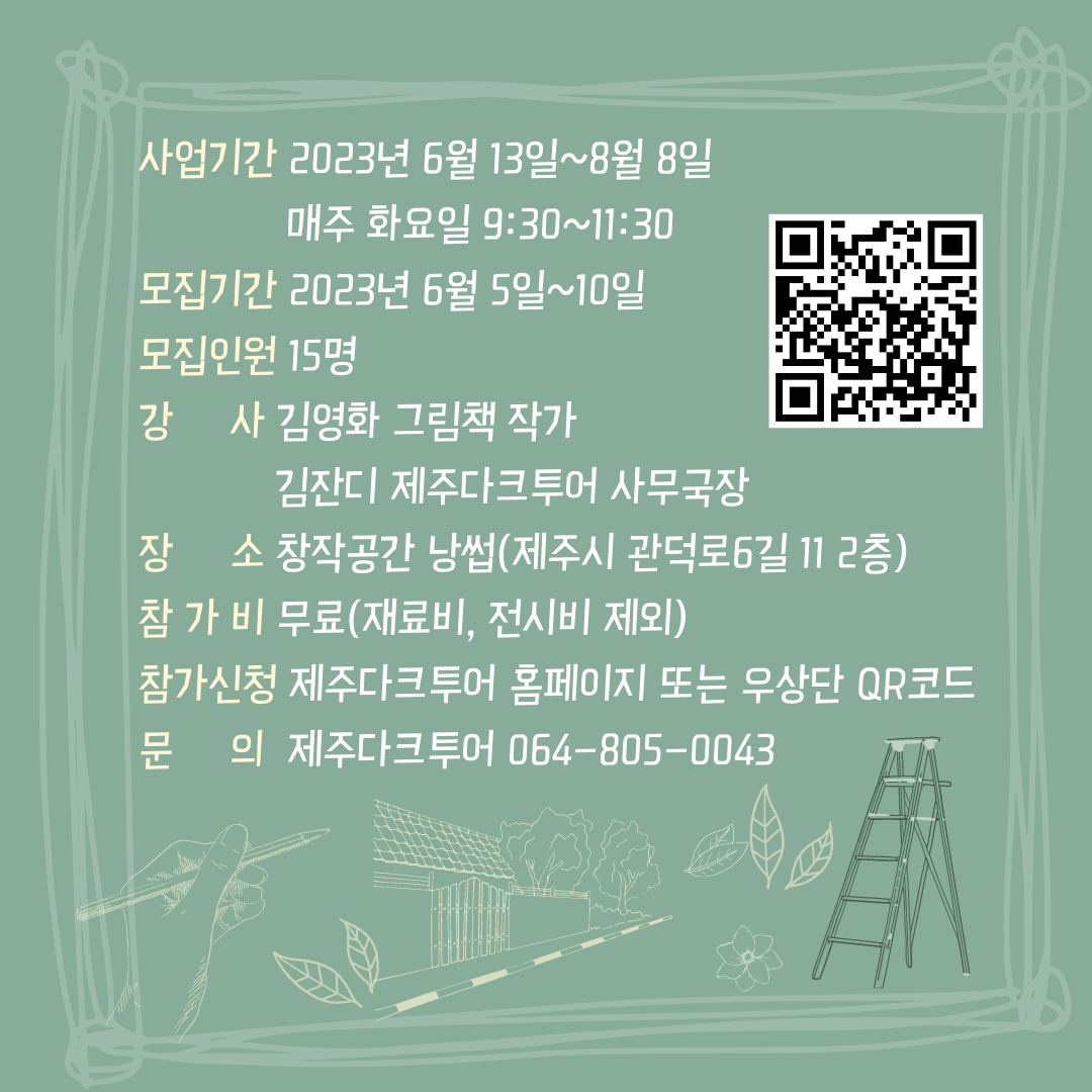 2023.06. 길위의 4·3 드로잉 수업 웹자보