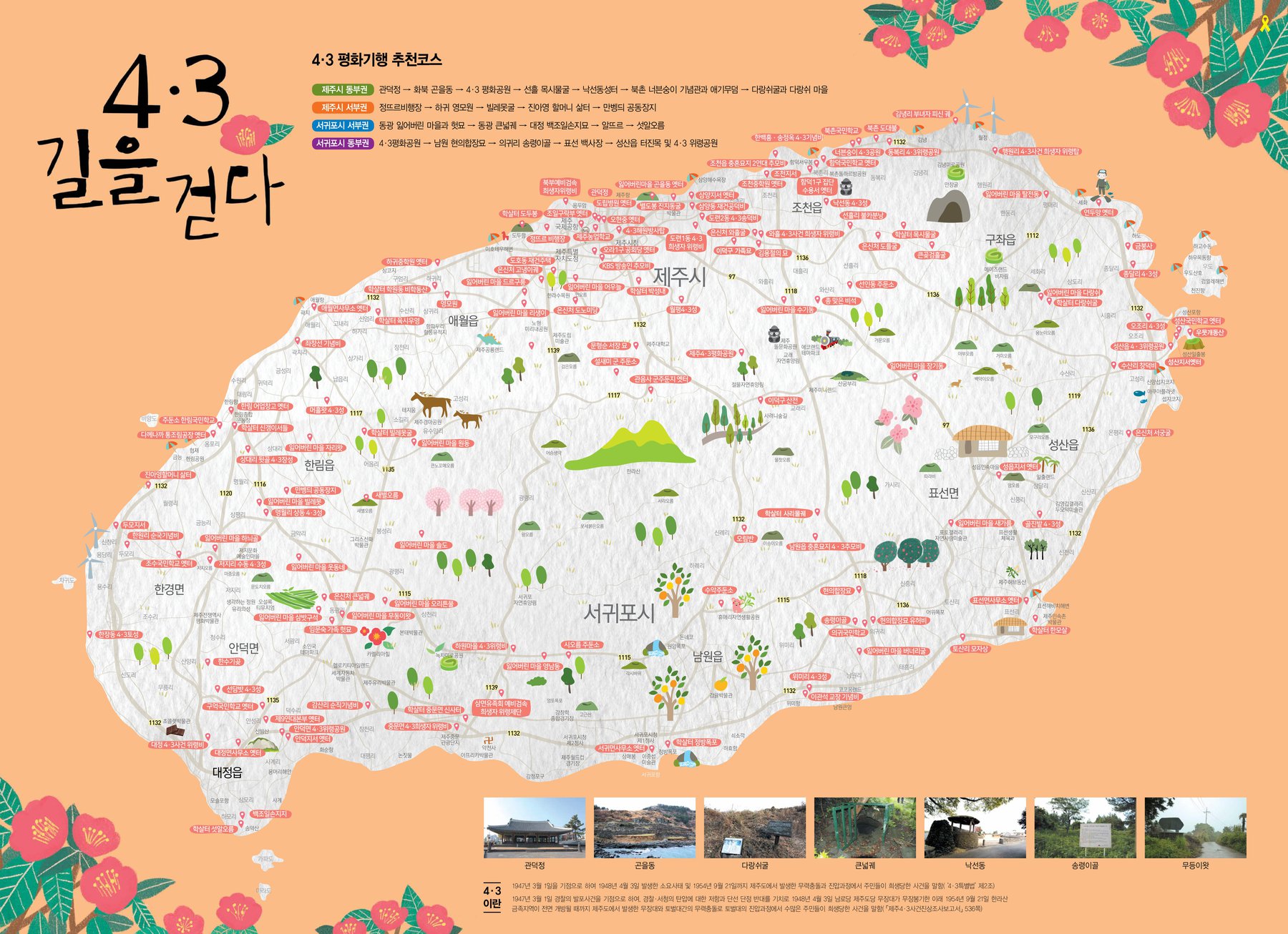 제주4·3유적지 지도 '4·3길을 걷다', 제주4·3기념사업위 제공