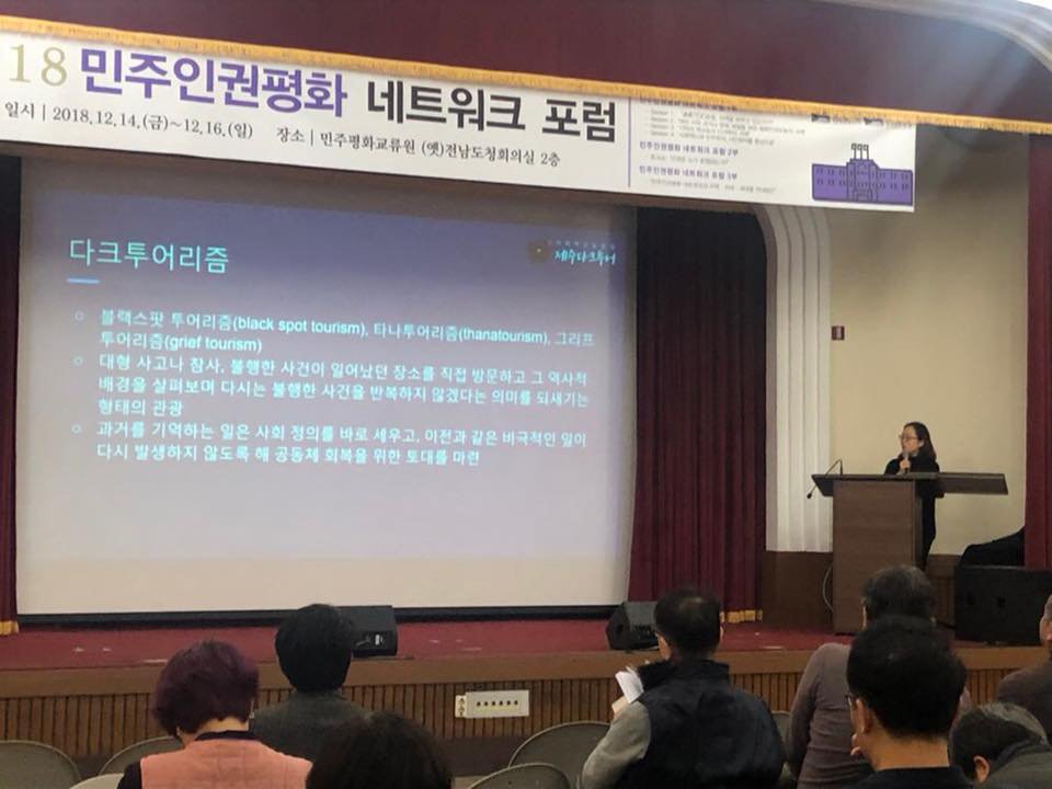 민주인권평화네트워크 포럼에서 제주다크투어 사례 발표를 했습니다.