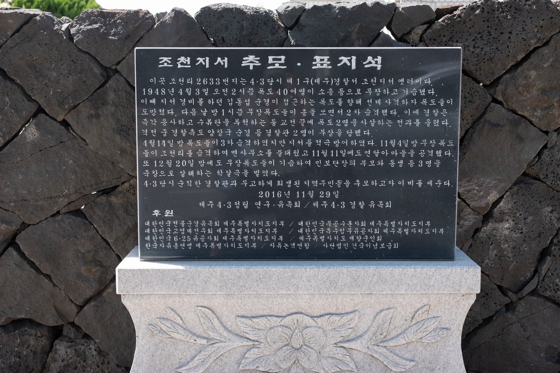 조천지서(현 조천파출소) 정문에 보수단체에서 세운 추모 표지석이 있다.