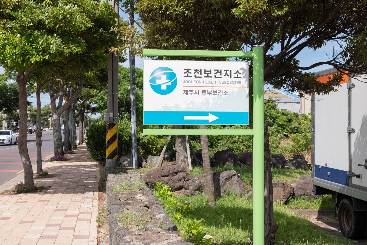 조천중학원 옛터(현 조천보건지소) 입구에 조천보건지소 이정표가 세워져 있다.