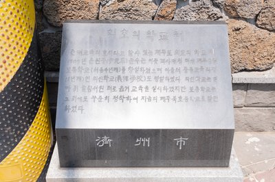 북국민학교 입구에 세워진 '최초의 학교 터' 표석.(2021년 6월 7일 촬영)