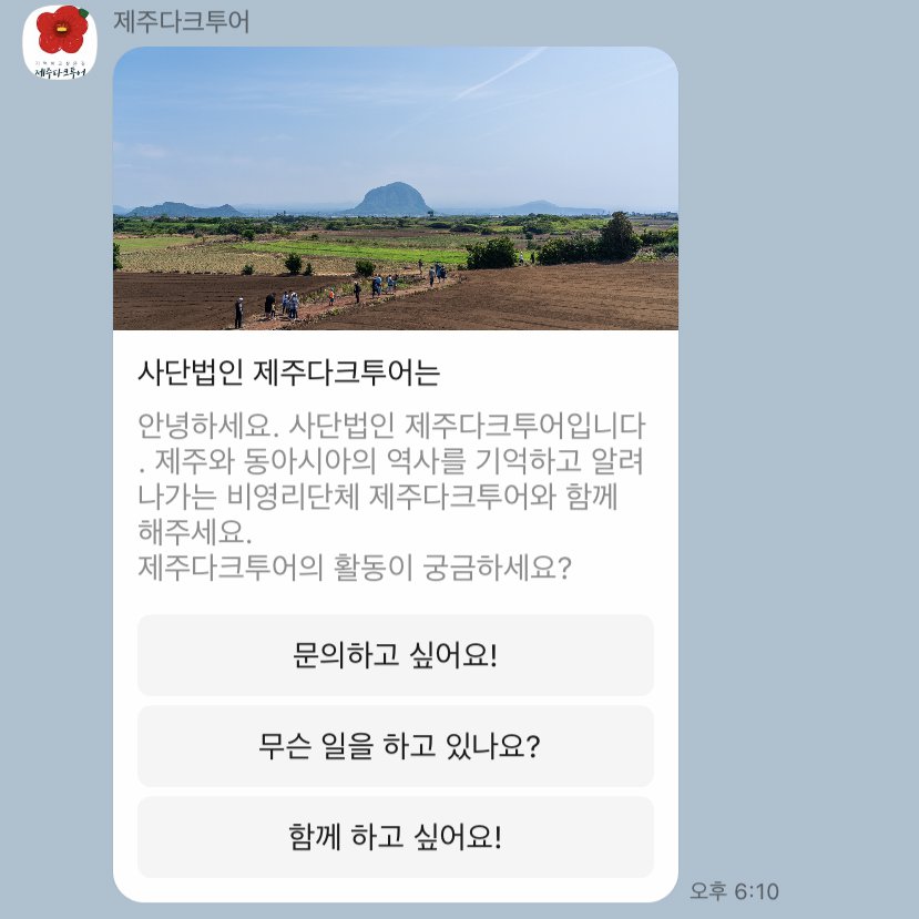 카카오톡 제주다크투어 소개