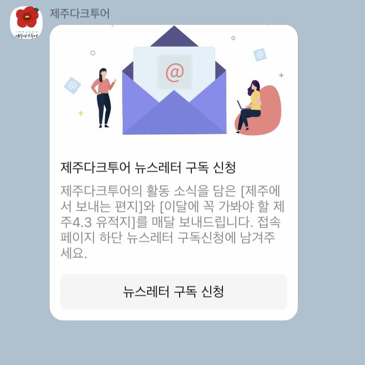 카카오톡 제주다크투어 뉴스레터 구독