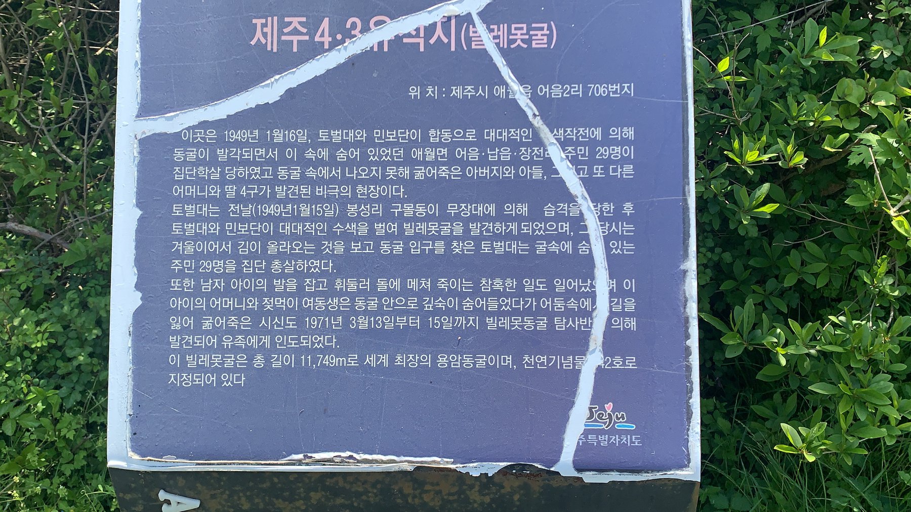 빌레못굴 유적지 안내판이 훼손된 모습. (2021년 4월 20일 촬영)