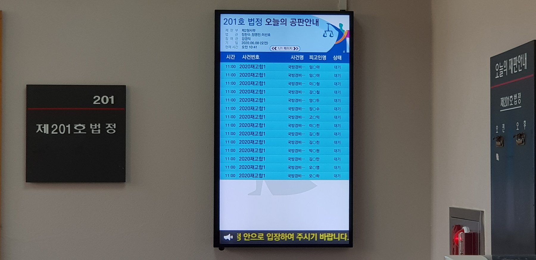 이날 재심 개시를 위한 심리가 열리는 제주지방법원 201호 법정 입구 옆에 있는 스크린. 이날 심리를 받는 분들의 명단이 게시되었습니다