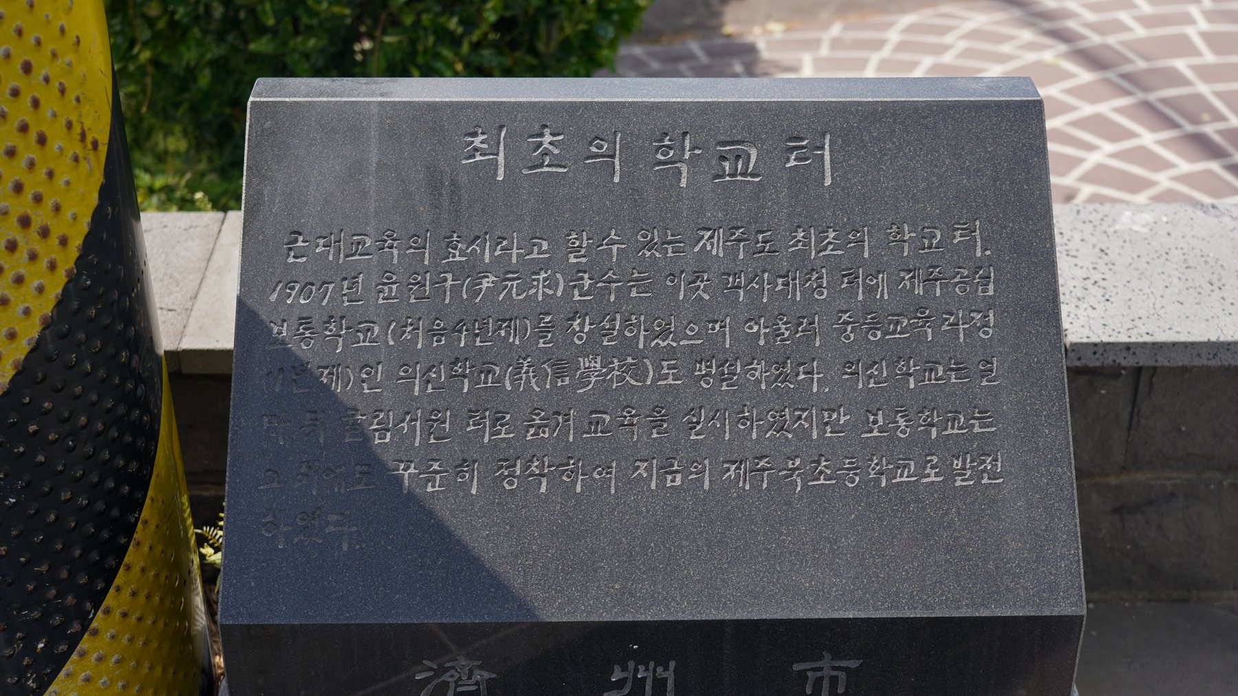 북국민학교(현 북초등학교)에 세워진 최초의 학교터 비석