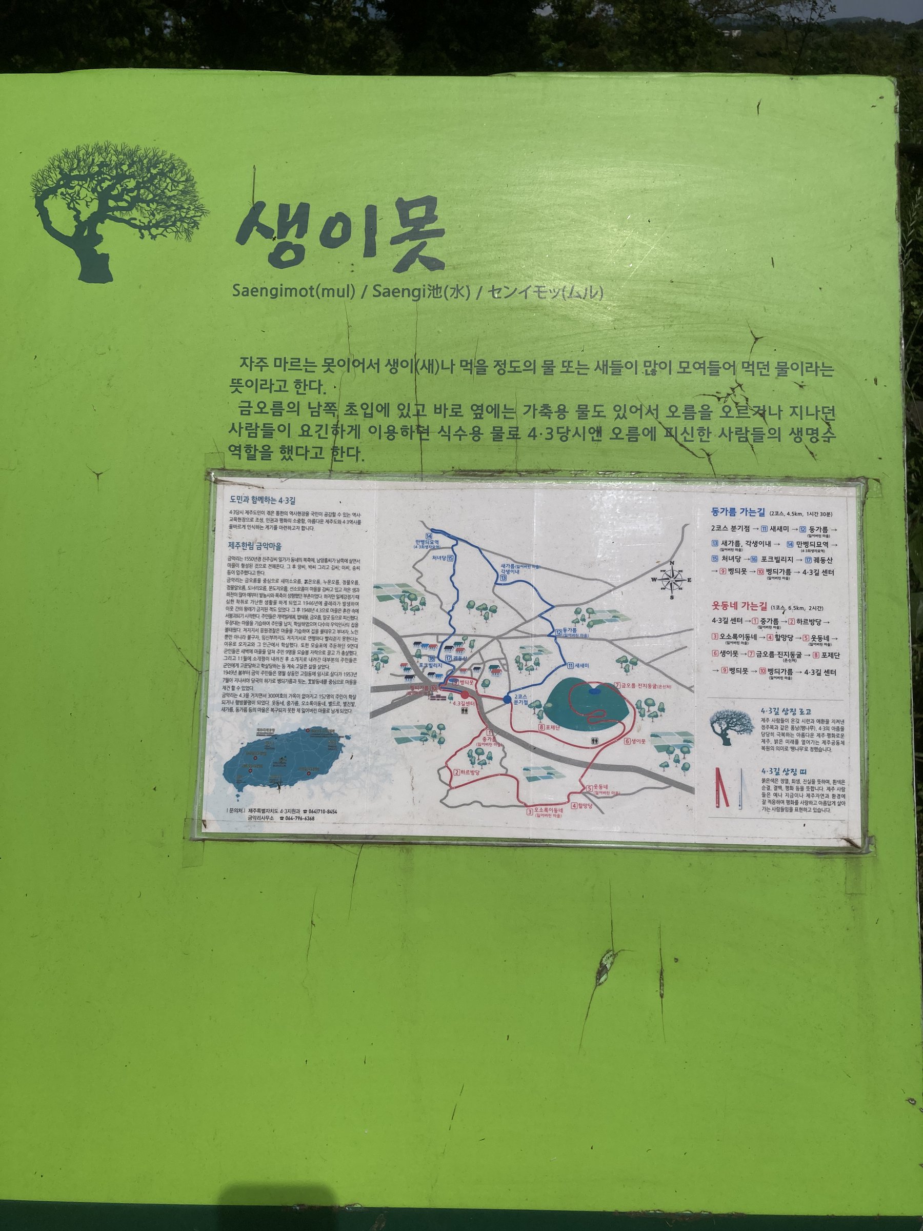 생이못 유적지 안내판입니다. 내용이 잘못된 부분에 코팅지를 붙여 내용을 가렸습니다. 코팅지에는 금악 4·3길에 대한 설명이 기재되어 있습니다.