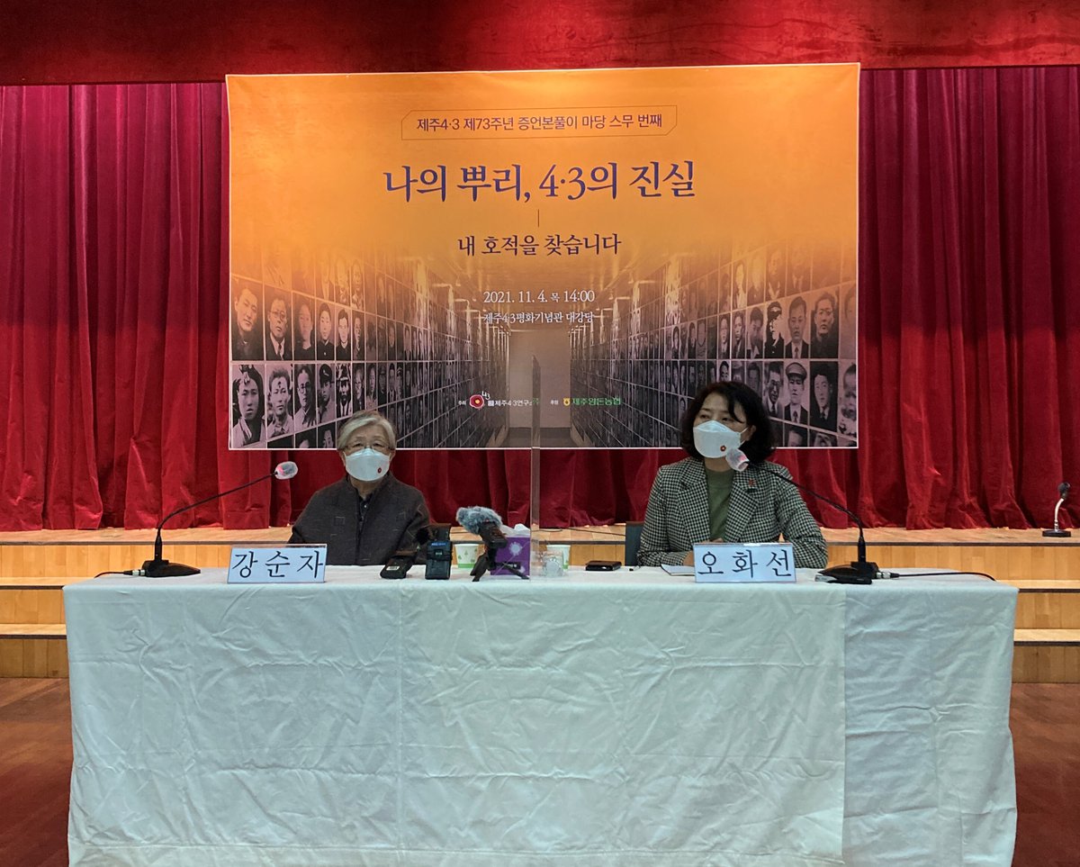 11월 4일 열린 제주4·3연구소 주최 제주4·3 제73주년 증언본풀이 '4·3의 진실-내 호적을 찾습니다' 현장