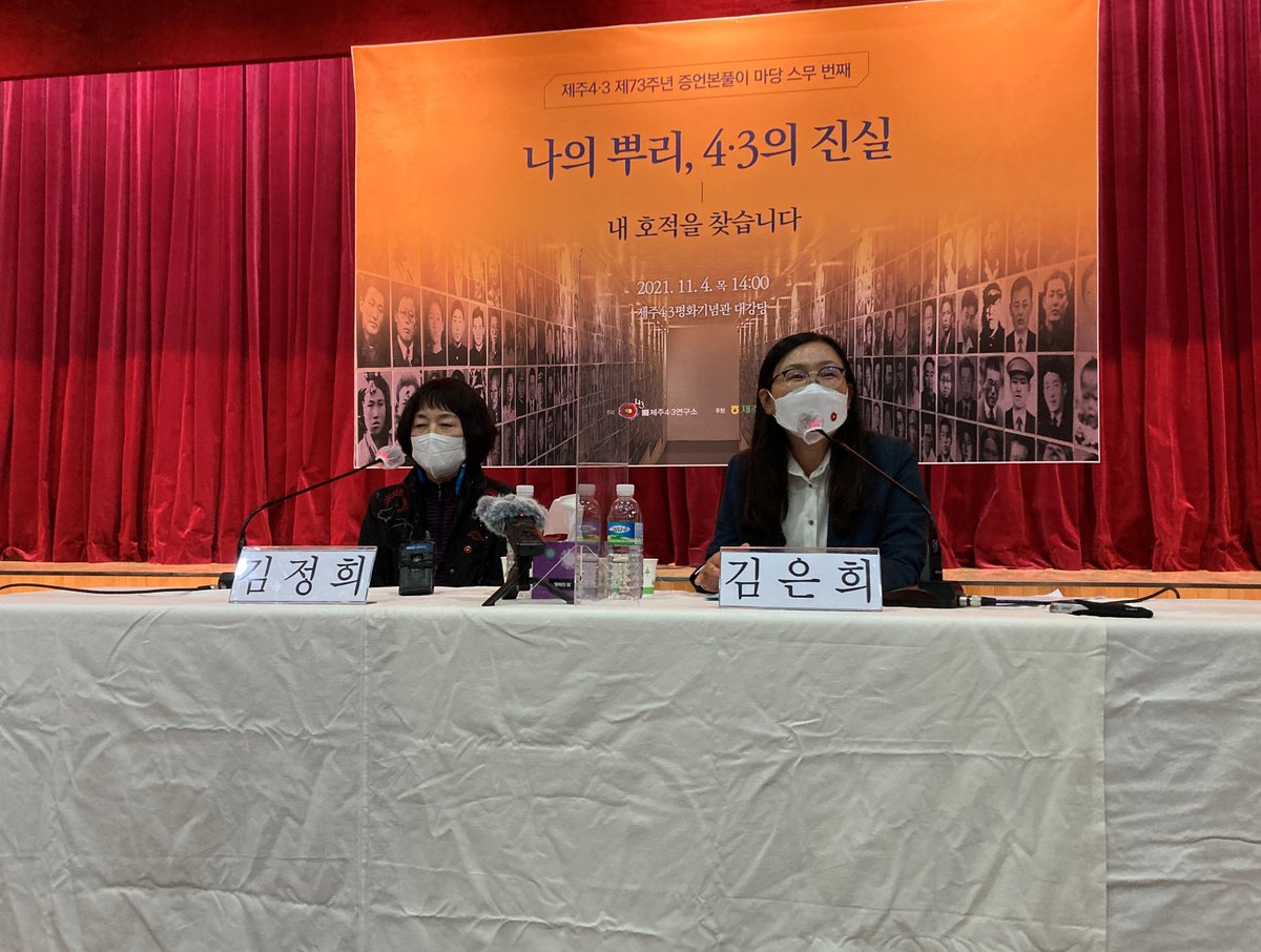11월 4일 열린 제주4·3연구소 주최 제주4·3 제73주년 증언본풀이 '4·3의 진실-내 호적을 찾습니다' 현장