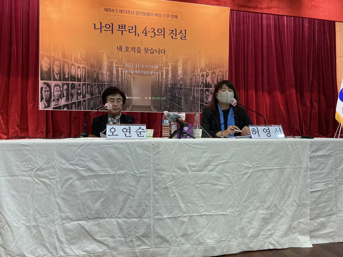 11월 4일 열린 제주4·3연구소 주최 제주4·3 제73주년 증언본풀이 '4·3의 진실-내 호적을 찾습니다' 현장