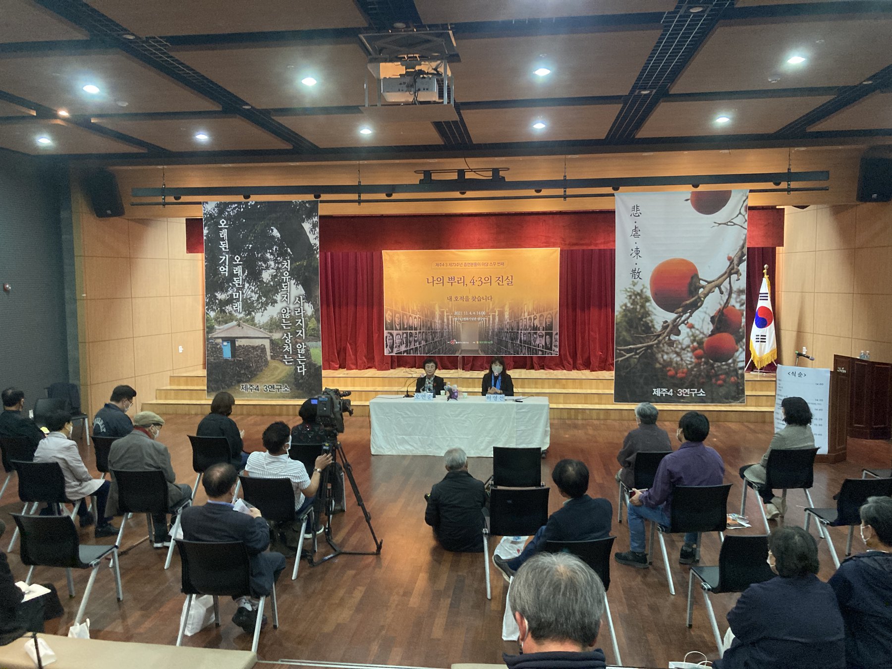11월 4일 열린 제주4·3연구소 주최 제주4·3 제73주년 증언본풀이 '4·3의 진실-내 호적을 찾습니다' 현장